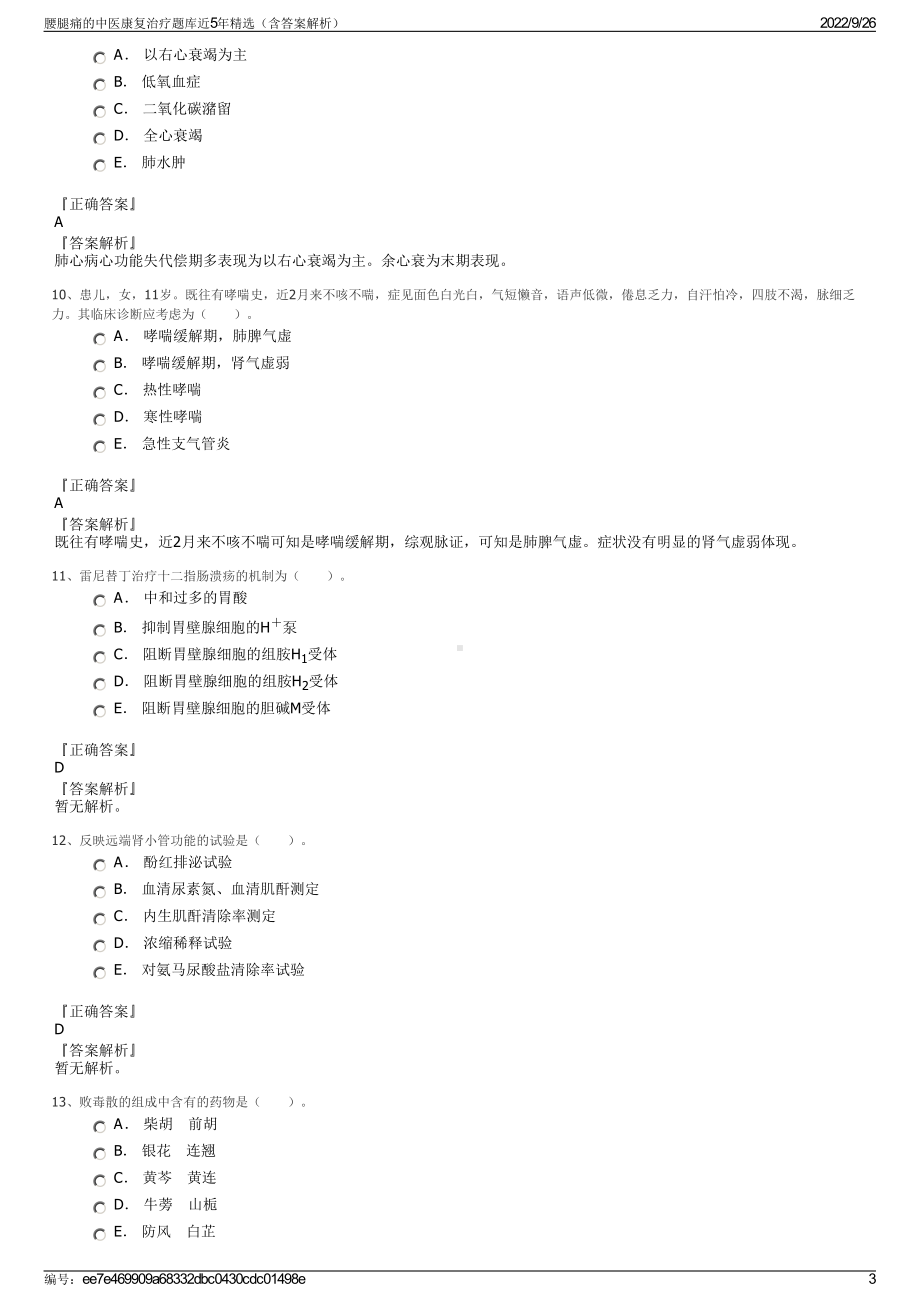 腰腿痛的中医康复治疗题库近5年精选（含答案解析）.pdf_第3页