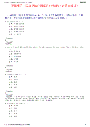 腰腿痛的中医康复治疗题库近5年精选（含答案解析）.pdf