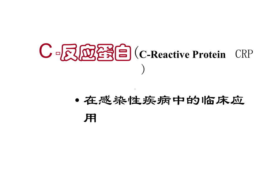 C反应蛋白在感染性疾病中的临床应用课件.ppt_第1页