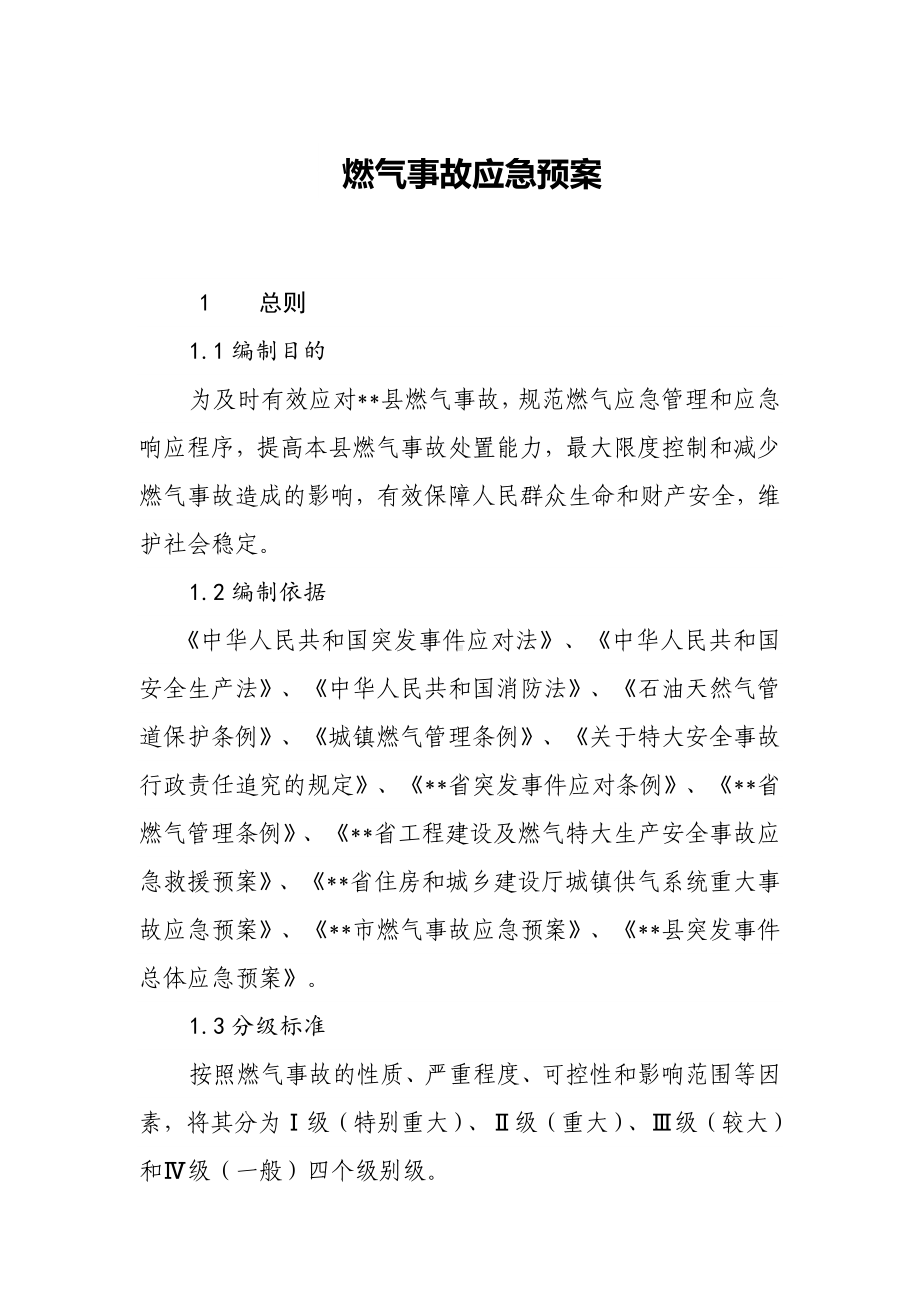 燃气事故应急预案1.docx_第1页