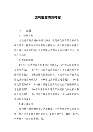 燃气事故应急预案1.docx