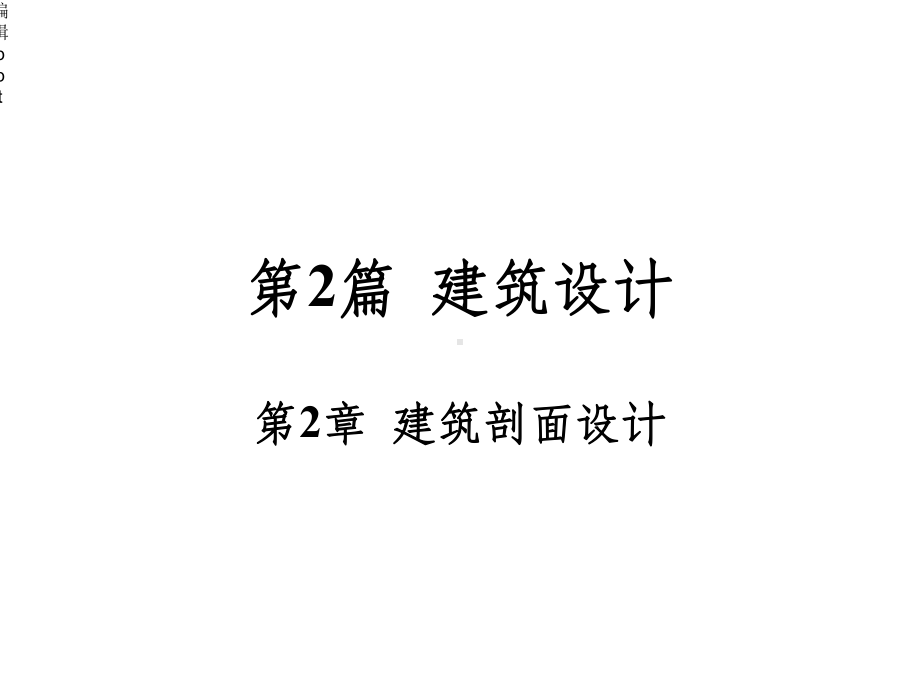 建筑层数和建筑高度的确定课件.ppt_第1页