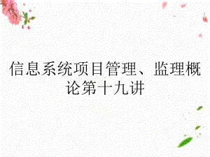 信息系统项目管理、监理概论第十九讲课件.ppt