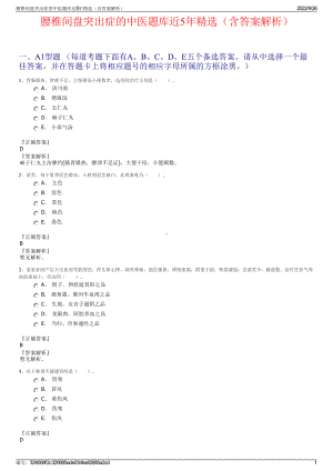 腰椎间盘突出症的中医题库近5年精选（含答案解析）.pdf