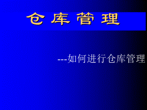 仓库日常管理规范课件.ppt