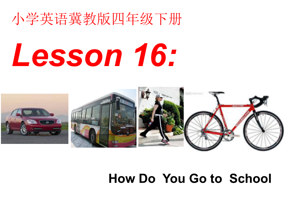 四年级下册英语《Lesson16HowDoYouGotoSchool》冀教版(三起)课件.ppt（无音视频素材）_第1页