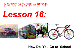 四年级下册英语《Lesson16HowDoYouGotoSchool》冀教版(三起)课件.ppt（无音视频素材）