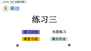 35练习三北师大版数学三年级下册课件.pptx