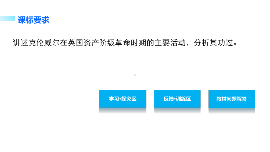 学案1英国资产阶级革命与克伦威尔专题三欧美资产阶级革命时代的杰出人物课件.ppt_第2页