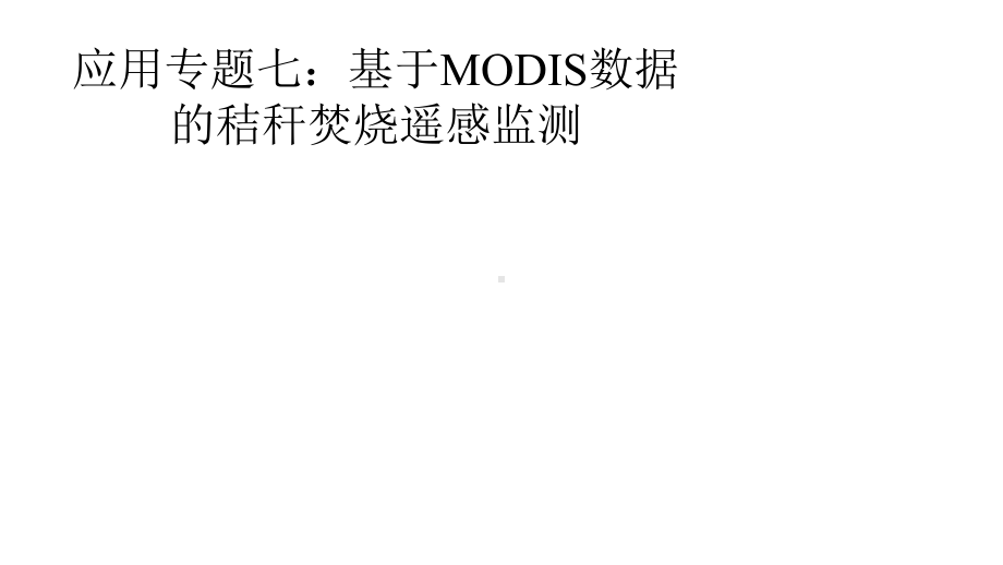 应用专题：基于MODIS数据的秸秆焚烧遥感监测课件.pptx_第1页