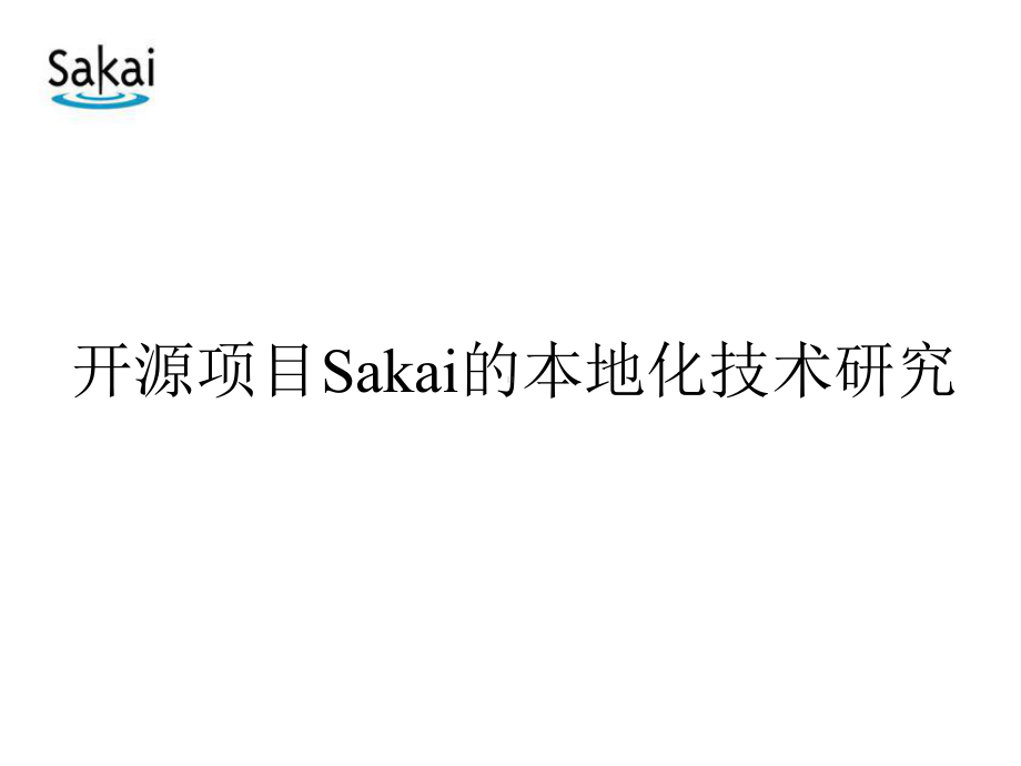 开源项目Sakai的本地化技术研究课件.ppt_第1页