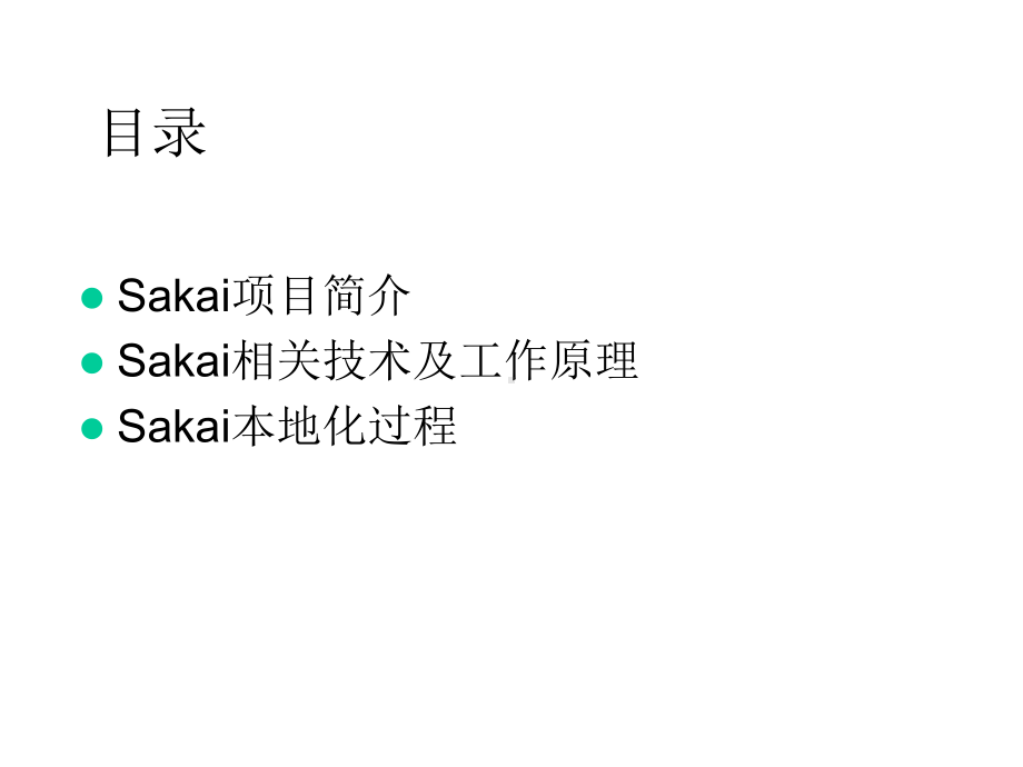 开源项目Sakai的本地化技术研究课件.ppt_第2页