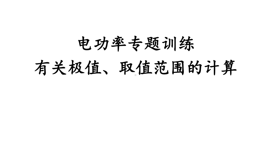 电功率专题训练有关极值、取值范围的计算课件.pptx_第1页