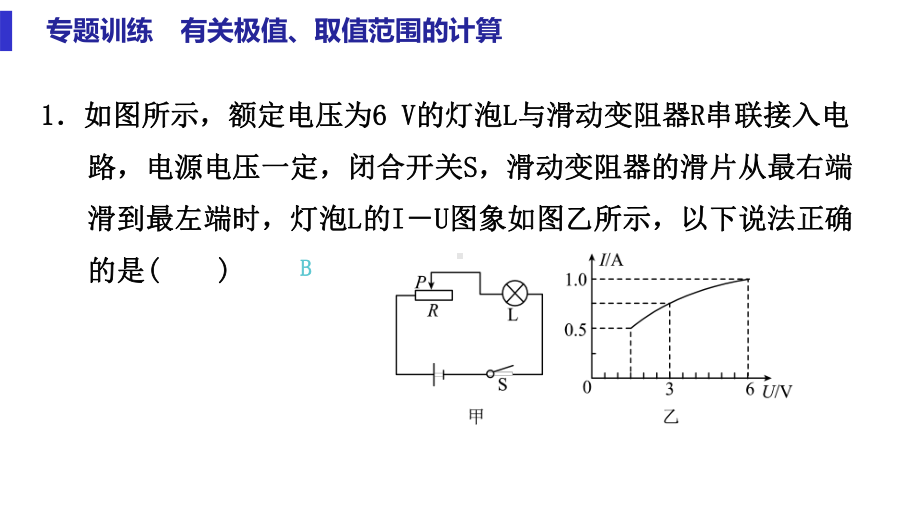 电功率专题训练有关极值、取值范围的计算课件.pptx_第2页