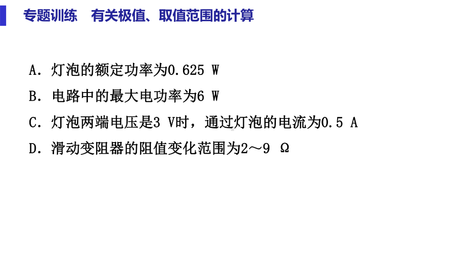 电功率专题训练有关极值、取值范围的计算课件.pptx_第3页