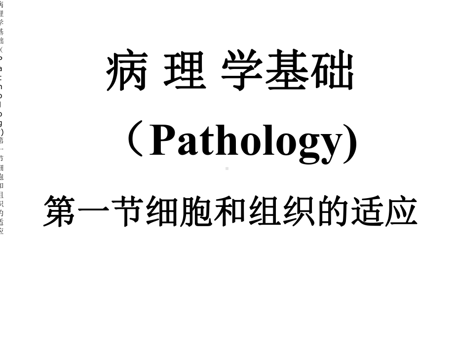 病理学基础(Pathology)第一节细胞与组织适应课件.ppt_第1页