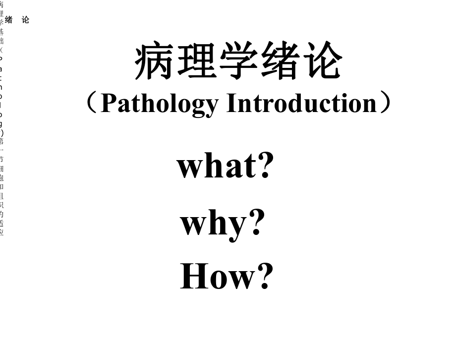 病理学基础(Pathology)第一节细胞与组织适应课件.ppt_第2页