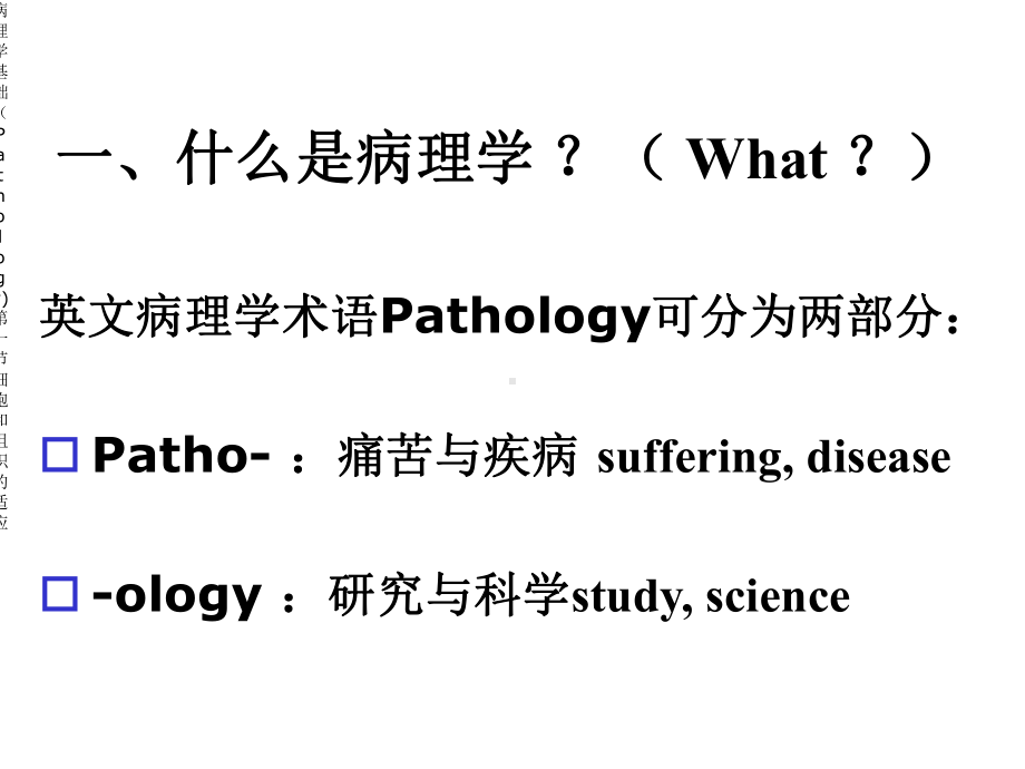 病理学基础(Pathology)第一节细胞与组织适应课件.ppt_第3页