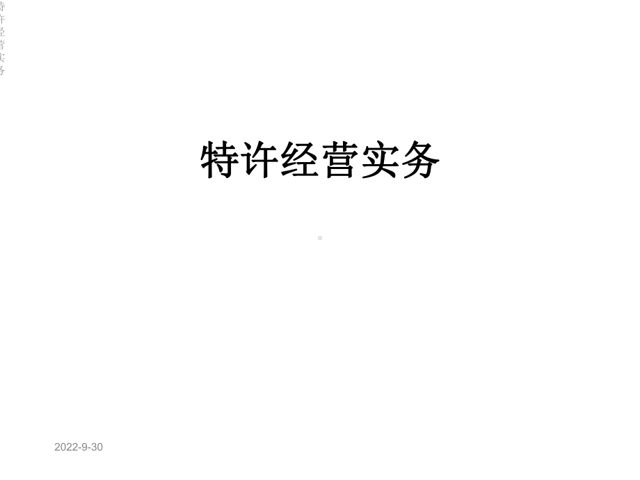 特许经营实务课件.ppt_第1页