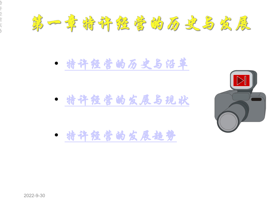 特许经营实务课件.ppt_第3页