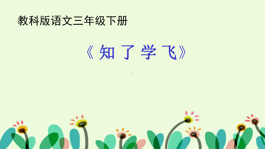 教科版三年级下册语文《知了学飞》课件.pptx_第1页