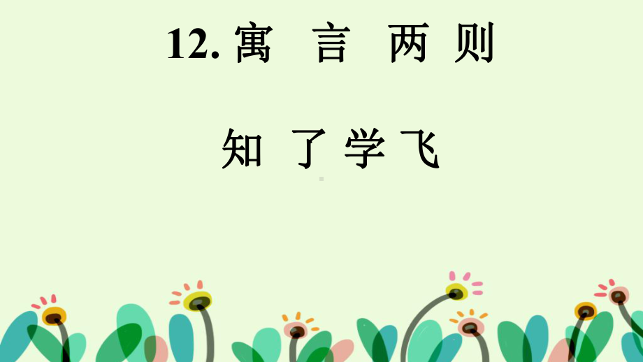 教科版三年级下册语文《知了学飞》课件.pptx_第3页