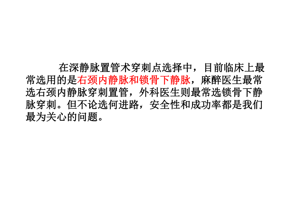 右颈内静脉穿刺置管术的应用课件.ppt_第3页