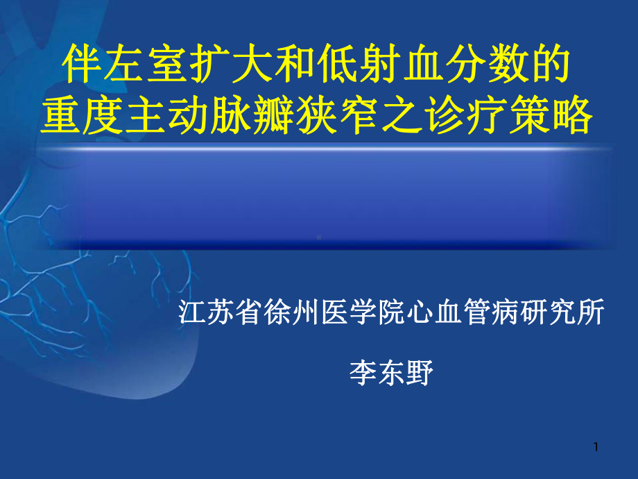 伴左室扩大和低射血分数的重度主动脉瓣狭窄之诊疗策略课件.ppt_第1页