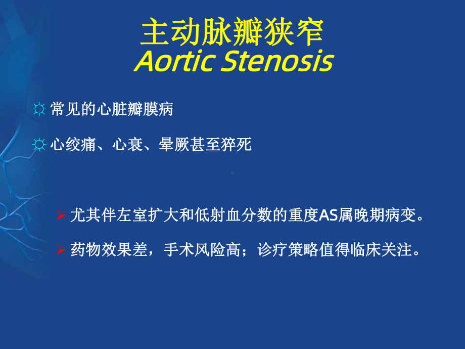 伴左室扩大和低射血分数的重度主动脉瓣狭窄之诊疗策略课件.ppt_第2页