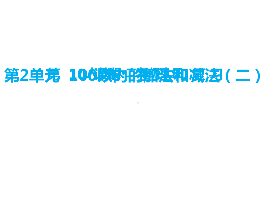 (公开课课件)二年级上册数学《100以内的加法和减法》第10课时整理和复习(共15张).ppt_第1页