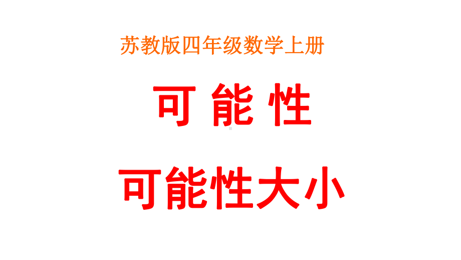 四年级上册数学可能性及可能性的大小苏教版课件.ppt_第1页