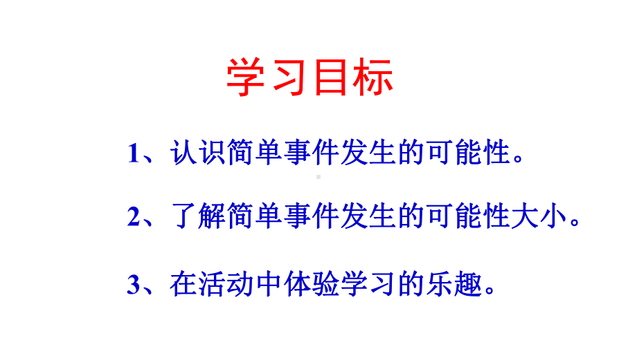 四年级上册数学可能性及可能性的大小苏教版课件.ppt_第2页