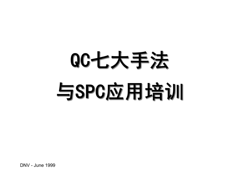 QC七大手法与SPC应用实务教材课件.ppt_第1页