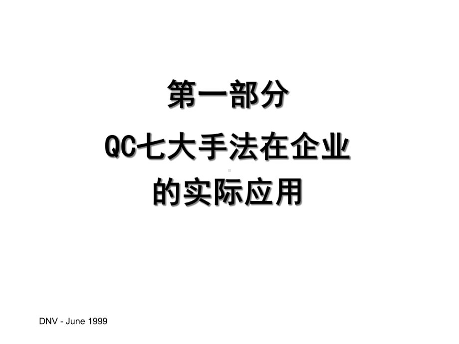 QC七大手法与SPC应用实务教材课件.ppt_第3页