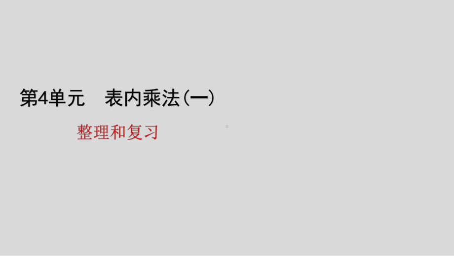 人教版数学二年级上册第四单元整理和复习课件.ppt_第1页