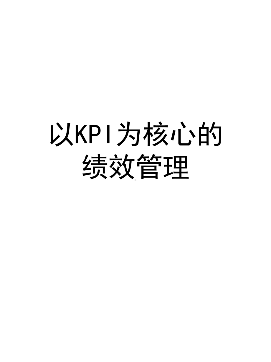 以KPI为核心的绩效管理课件.ppt_第1页