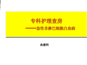 急性非淋巴细胞白血病专科护理查房课件.ppt