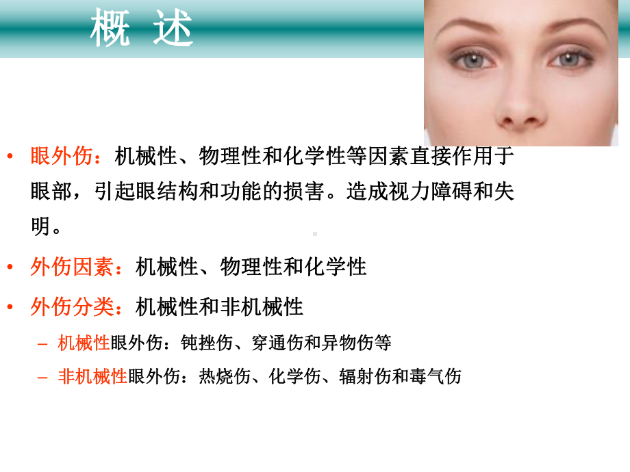 眼外伤病人的护理精选课件.ppt_第2页