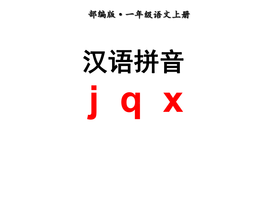 (一语上)部编版一年级语文上册jqx课件.ppt_第3页