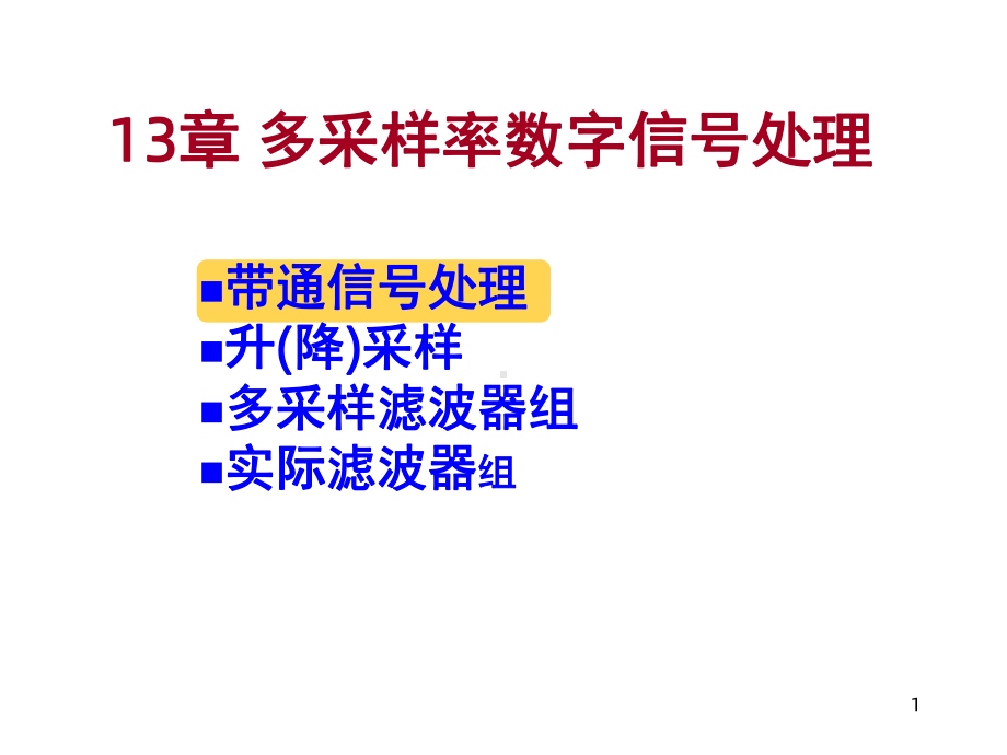 多抽样率数字信号处理课件.ppt_第1页