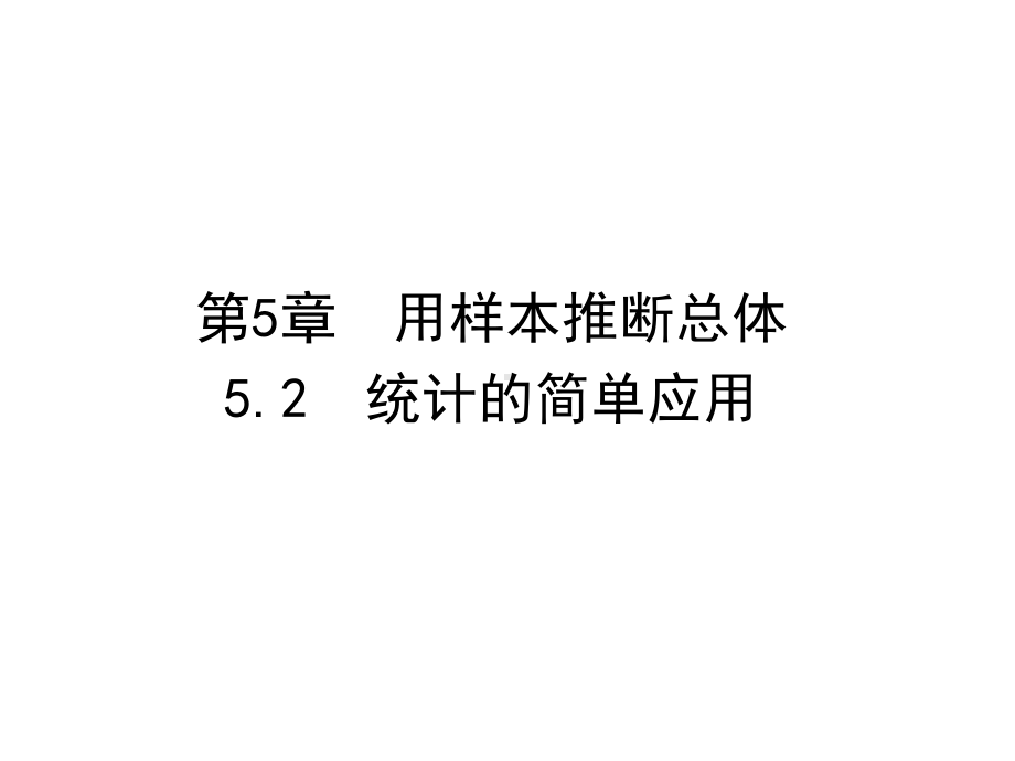 湘教版九上数学52统计的简单应用课件.ppt_第1页