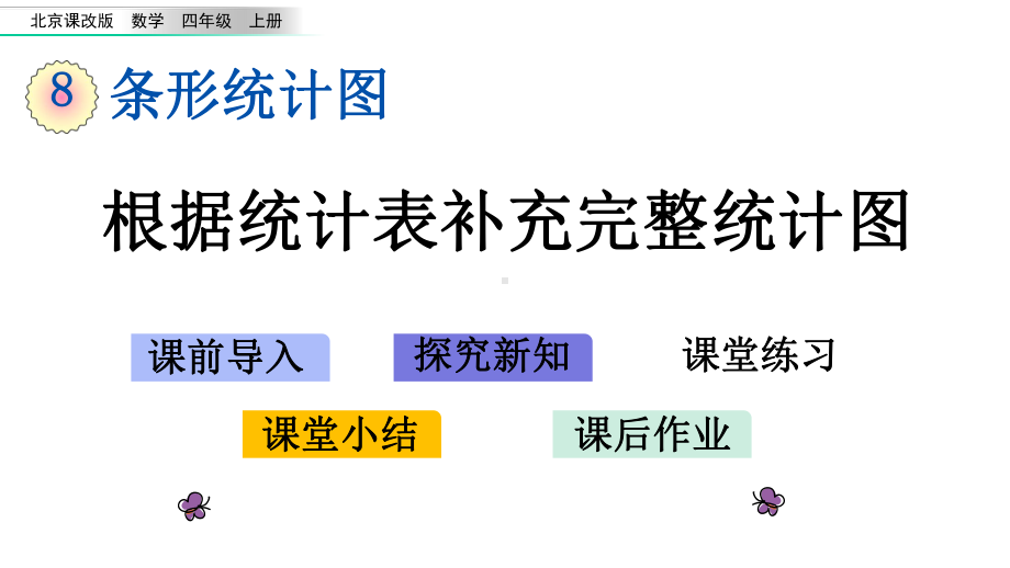 82根据统计表补充完整统计图北京课改版数学四年级上册名师公开课课件.pptx_第1页