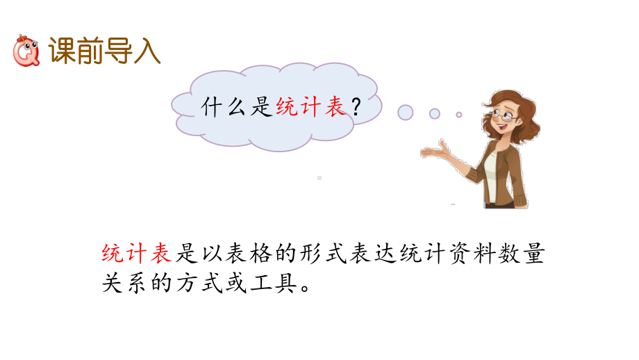 82根据统计表补充完整统计图北京课改版数学四年级上册名师公开课课件.pptx_第2页