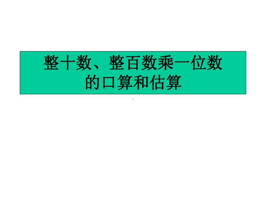 (赛课课件)苏教版三年级上数学：《整十数、整百数乘一位数的口算及估算》课件.ppt_第1页