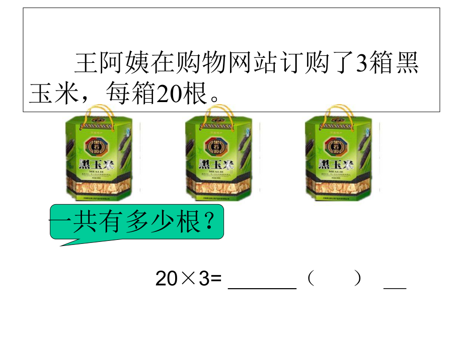 (赛课课件)苏教版三年级上数学：《整十数、整百数乘一位数的口算及估算》课件.ppt_第3页