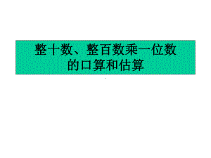 (赛课课件)苏教版三年级上数学：《整十数、整百数乘一位数的口算及估算》课件.ppt