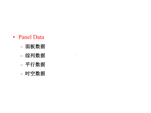 PanelData计量经济学模型概述课件.pptx