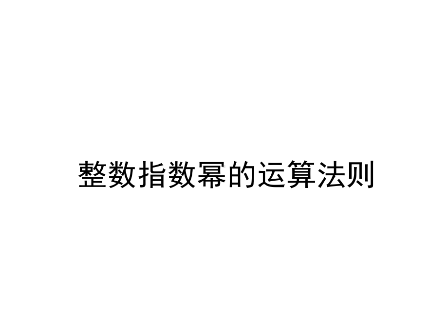 湘教版8上数学133整数指数幂的运算法则课件.ppt_第1页