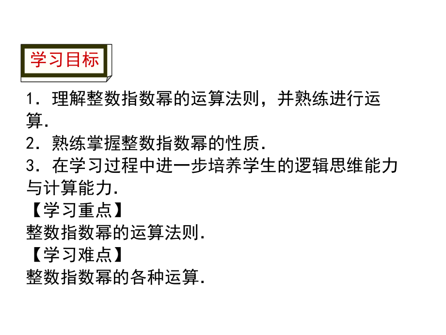 湘教版8上数学133整数指数幂的运算法则课件.ppt_第2页