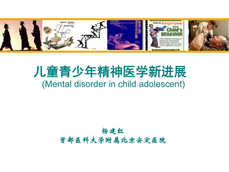 儿童青少年精神医学新进展课件.ppt_第1页